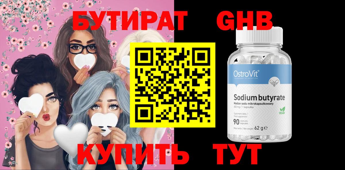 Бутират бутик Мичуринск