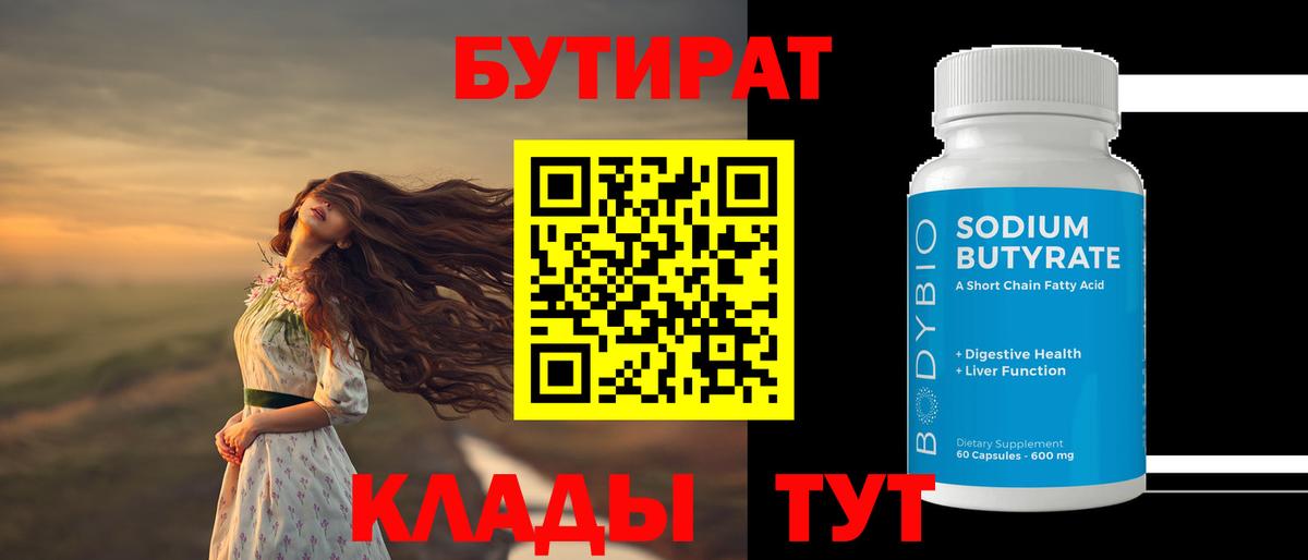 Бутират бутандиол  БУТИРАТ  Мичуринск  Вход с VPN 